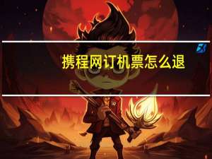 携程网订机票怎么退