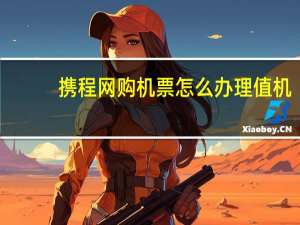 携程网购机票怎么办理值机