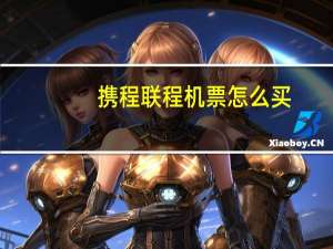 携程联程机票怎么买