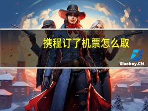 携程订了机票怎么取