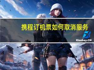 携程订机票如何取消服务