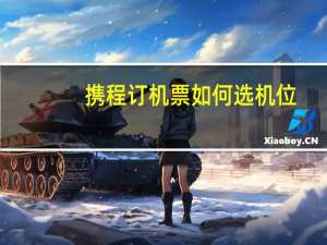 携程订机票如何选机位