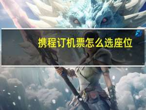 携程订机票怎么选座位