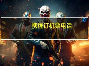 携程订机票电话（携程订机票）