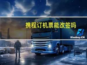 携程订机票能改签吗