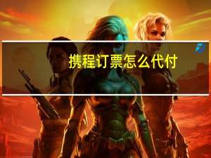 携程订票怎么代付