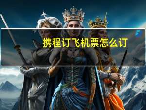 携程订飞机票怎么订