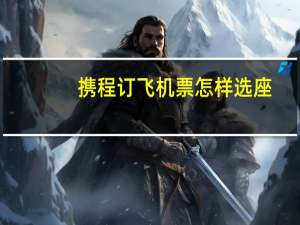 携程订飞机票怎样选座