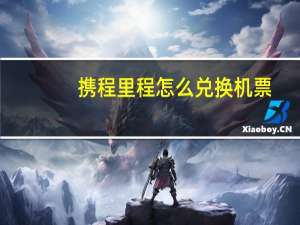 携程里程怎么兑换机票