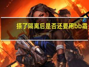 搽了隔离后是否还要用bb霜