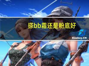 搽bb霜还是粉底好