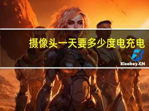 摄像头一天要多少度电充电