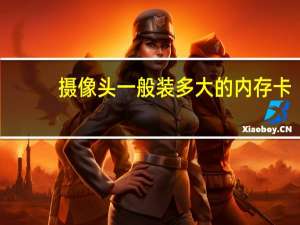 摄像头一般装多大的内存卡