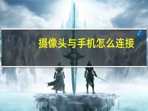 摄像头与手机怎么连接