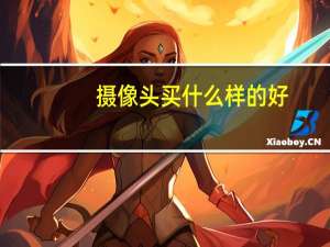 摄像头买什么样的好