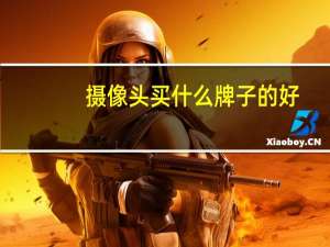摄像头买什么牌子的好