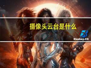 摄像头云台是什么
