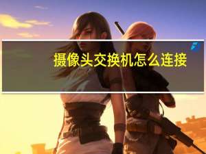 摄像头交换机怎么连接