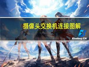 摄像头交换机连接图解