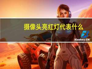 摄像头亮红灯代表什么