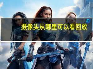 摄像头从哪里可以看回放