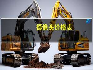 摄像头价格表