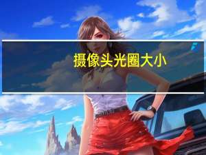 摄像头光圈大小