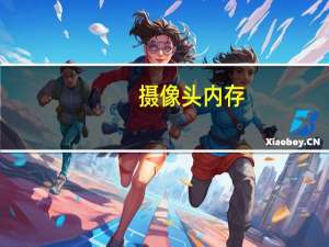 摄像头内存