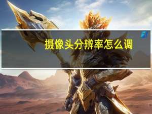 摄像头分辨率怎么调
