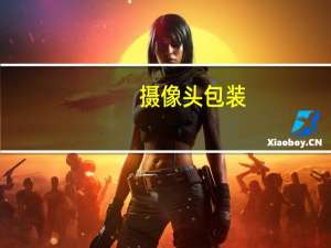 摄像头包装