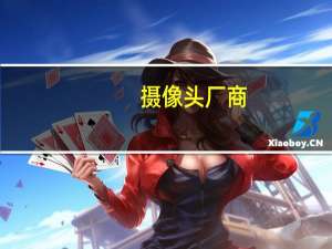 摄像头厂商
