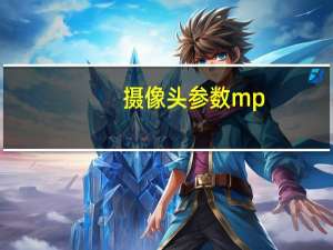 摄像头参数mp