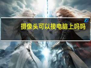 摄像头可以接电脑上吗吗