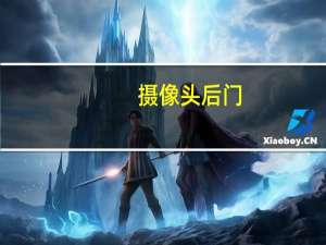 摄像头后门