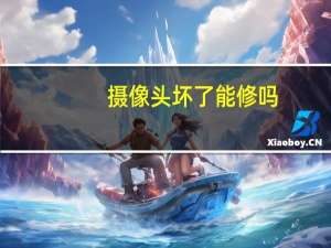 摄像头坏了能修吗