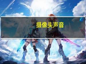 摄像头声音