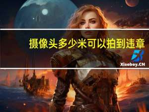 摄像头多少米可以拍到违章
