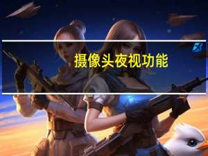 摄像头夜视功能
