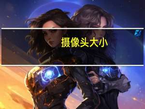 摄像头大小