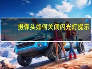 摄像头如何关闭闪光灯提示