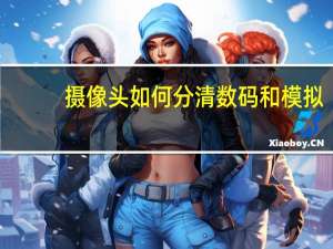 摄像头如何分清数码和模拟