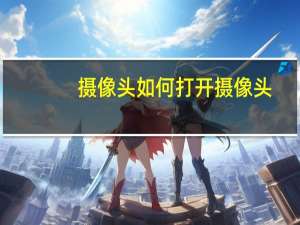摄像头如何打开摄像头