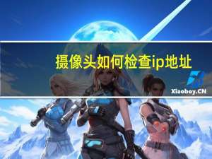 摄像头如何检查ip地址