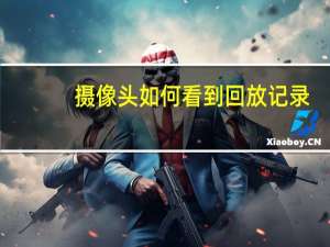 摄像头如何看到回放记录