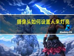 摄像头如何设置人来灯亮
