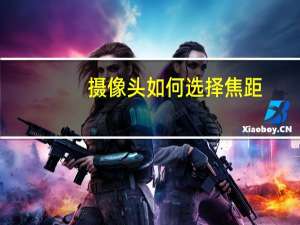 摄像头如何选择焦距