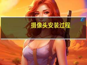 摄像头安装过程