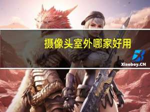 摄像头室外哪家好用