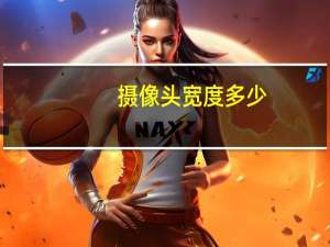 摄像头宽度多少