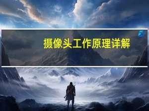 摄像头工作原理详解
